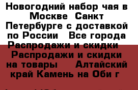 Новогодний набор чая в Москве, Санкт-Петербурге с доставкой по России - Все города Распродажи и скидки » Распродажи и скидки на товары   . Алтайский край,Камень-на-Оби г.